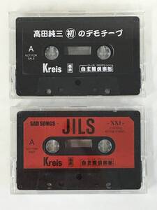 ★☆D642 非売品 JILS 高田純三 初のデモテープ またしてもデモテープ カセットテープ 2本 セット☆★