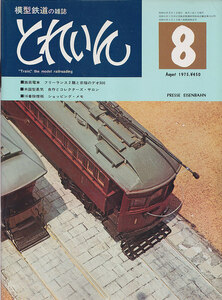 ■送料無料■Y25■模型鉄道の雑誌　とれいん■1975年８月■路面電車 フリーランス２題と京福のデオ300/米国型蒸気■（概ね良好）