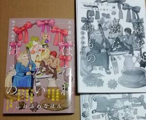 おまけ2種付き 八十庭たづ 『はなれがたいけもの ふわふわなほん』 10月新刊 ☆