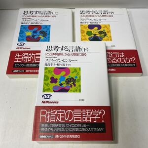 F01♪思考する言語 上中下巻3冊セット スティーブン・ピンカー 幾島幸子 桜内篤子 NHKブックス 2009年★230710