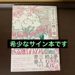 希少なサイン本　ふみふみこ　さきくさの咲く頃　初版　帯付き