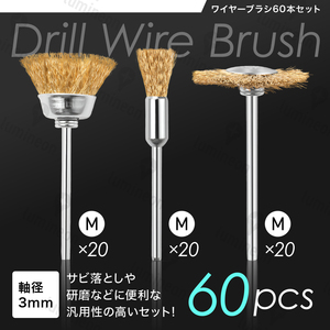 ワイヤー ブラシ M 3種 カップ 錆 落とし サビ 取り さび DIY 塗装剥がし 研磨 リューター ルーター 真鍮 サンド ペーパー 工具 g217b2 2