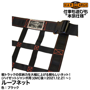 Hard Cargo ハードカーゴ ルーフネット ハイゼットジャンボの快適性をさらに向上(ハイゼットジャンボ用)(ブラック)MC後(※2021.12.21～)