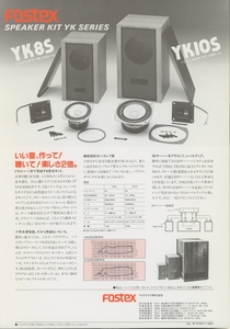 Fostex YK8S/YK10Sのカタログ フォステクス 管1183