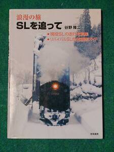 浪漫の旅　ＳＬを追って　・現役SLの走行写真集　・リバイバルSLの全国撮影ガイド／谷野隆二