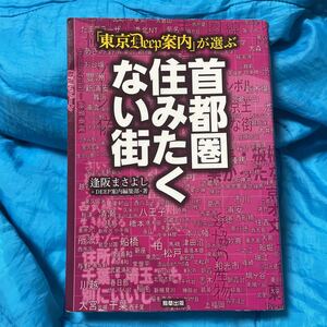 「東京Ｄｅｅｐ案内」が選ぶ首都圏住みたくない街 （「東京Ｄｅｅｐ案内」が選ぶ） 逢阪まさよし／著　ＤＥＥＰ案内編集部／著