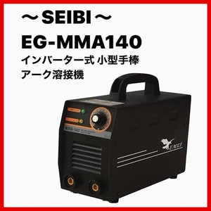 【新品即納送料無料】インバーター式小型手棒アーク溶接機 SEIBI EG-MMA-140◆100V/200V兼用 工具/DIY用品