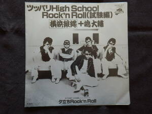 レコード EP 横浜銀蝿+嶋大輔 ツッパリHigh School Rock