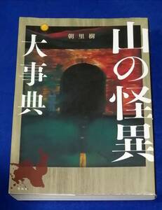 ○○　山の怪異大事典　朝里樹　2021年第1刷　宝島社　24R08ｓ