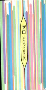 ★8cmCD送料無料★ZERO　　シルエット・ロマンス