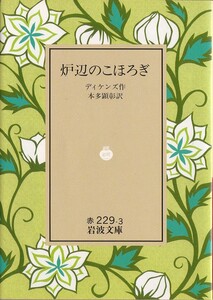 【絶版岩波文庫】チャールズ・ディケンズ　『炉辺のこほろぎ』　1993年春リクエスト復刊