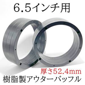 樹脂製アウターバッフルキット　厚さ52.4ｍｍ　6.5インチスピーカー用 　耐水　防腐　軽量　極厚 高強度