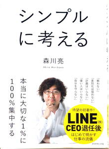 【 シンプルに考える】 森川亮 ダイヤモンド社 ビジネス 自己啓発 教養 雑学 帯付 送料無料 匿名・追跡・補償付き