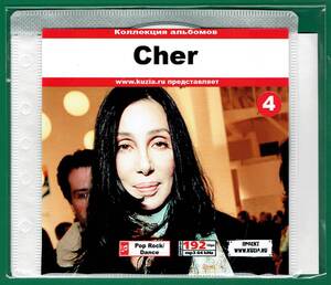 【現品限り・レアー品】CHER CD 4 大アルバム集 【MP3-CD】 1枚CD◇