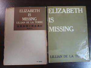 □創元社世界推理小説全集65【消えたエリザベス】リリアン・デ・ラ・トアS33年初版函　エリザベスキャニング失踪事件