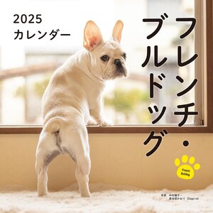 2025年カレンダー フレンチ・ブルドッグ (誠文堂新光社カレンダー)