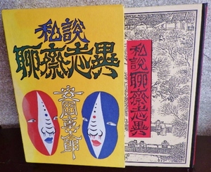 (中古本）安岡　章太郎「私説　聊斎志異 」1975年函入り　挿画・装丁凝っている本