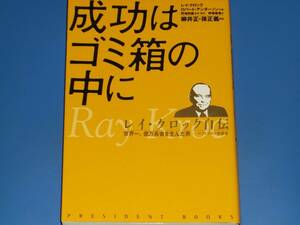 成功はゴミ箱の中に レイ クロック 自伝 世界一、億万長者を生んだ男 マクドナルド創業者 ロバート アンダーソン 孫正義 柳井正★野崎 稚恵