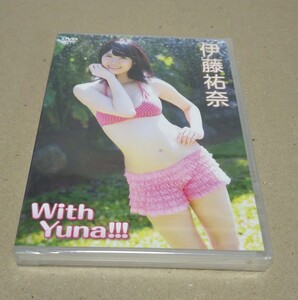 未開封DVD 伊藤祐奈 With Yuna!!! おまけでカード2枚付