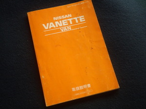 『バネットバン 取扱説明書』S20 日産 1997年5月印刷 取扱書 取説