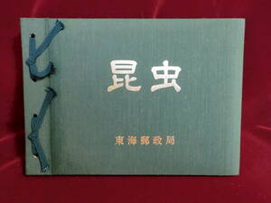 特殊切手帳　記念切手　「昆虫」　東海郵政局　第１集～第５集　昭和６１年７月３０日～昭和６２年３月２１日