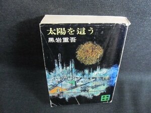 太陽を這う　黒岩重吾　カバー破れ折れ有・シミ日焼け有/FEN