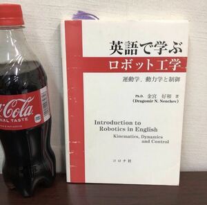 YK-5147 英語で学ぶロボット工学 運動学、動力学と制御《金宮好和》コロナ社 introduction to robotics in English kinematics,dynamics