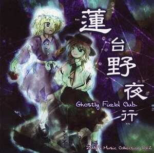 蓮台野夜行 ～Ghostly Field Club / 上海アリス幻樂団 東方project CD 送料無料