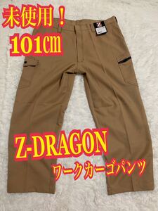 未使用！Z-DRAGON ワークパンツ　作業着　カーゴパンツ　キャメル　サイズ101