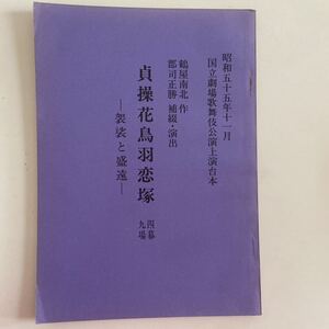 「貞操花鳥羽恋塚」四幕九場　袈裟と盛遠　昭和55年11月　国立劇場歌舞伎公演台本 