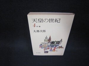 天皇の世紀4　大佛次郎　朝日文庫　日焼け強折れ目有/OCZE