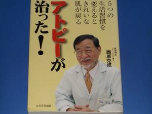 アトピー が 治った!★5つの生活習慣を変えるときれいな肌が戻る★医学博士 ミトコンドリア博士 西原 克成★たちばな出版★