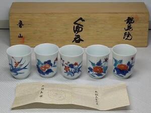 A1589 魯山窯 鍋島焼 ぐい呑 ぐゆ呑 五個セット 新品・未使用品 酒器 和食器 色鍋島焼　共箱有