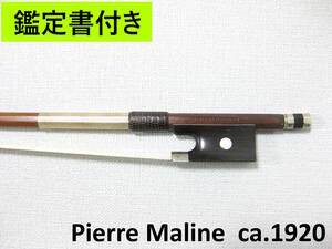 ※動画あり 【鑑定書付き】 フランス Pierre Maline c.1920 バイオリン弓 毛替え・メンテナンス済み