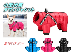 【新品】ペット用服 犬服 犬用 ダウンジャケット ドッグウェア 犬 猫 ウサギ 小型犬 かわいい チワワ ヨーキー ベストリーシュセット