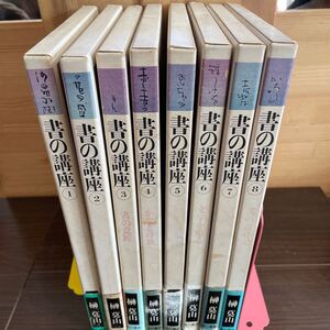 書の講座　1巻〜8巻　榊莫山　角川書店