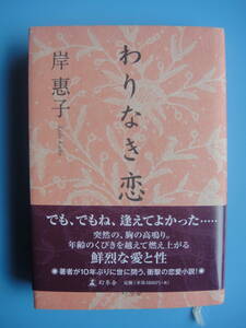 わりなき恋◆岸恵子