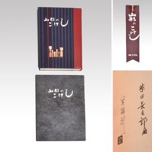 【真作】柴田長吉郎 箕輪新一「山形のこけし」特装限定110部 16番 昭和56年発行 実物こけし嵌込表紙 特製こけし嵌込しおり付本　y2586