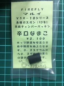 マルイ　VSR-10シリーズ　各種ガスガン（９２F除く）共用チャンバーパッキン　辛口なまこ　FIREFLY製