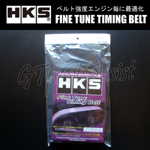 HKS Fine Tune Timing Belt 強化タイミングベルト ランサーエボリューションII/III CE9A 4G63 92/10-97/12 24999-AM001 ランエボ EVO2/3