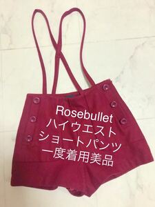 rosebullet ローズブリット　赤サンタコス衣装にも　ショートパンツ　一度着用美品　上質ウール