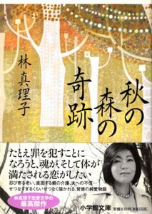 文庫「秋の森の奇跡／林真理子／小学館文庫」　送料無料