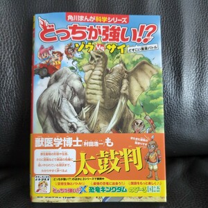 送料無料★匿名配送 帯カバー有どっちが強い！？ゾウＶＳ（たい）サイ　どすこい重量バトル （角川まんが科学シリーズ　A2