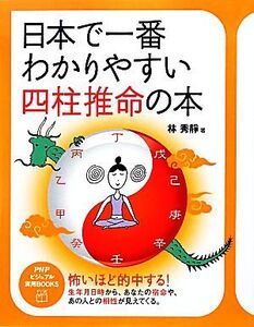 日本で一番わかりやすい四柱推命の本 PHPビジュアル実用BOOKS/林秀靜【著】