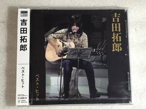 ☆CD新品☆吉田拓郎 ベスト・ヒット 管理CD上箱ソ944