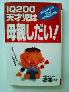 『ＩＱ200 天才児は母親しだい！』 村松秀信・吉木稔朗著