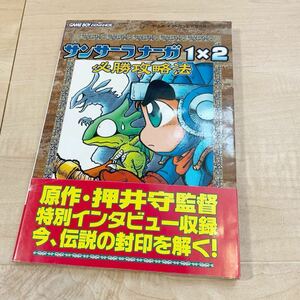 サンサーラナーガ１×２必勝攻略法 （ゲームボーイアドバンス完璧攻略シリーズ　６） ファイティングスタジオ／編著