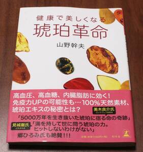 ★QQ★琥珀革命　健康で美しくなる　山野幹夫★