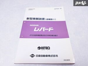 日産 純正 JY33 レパード JY33型系車変更点及び4WD車の紹介 追補版2 平成9年10月 サービスマニュアル 1冊 JY33-2 即納 棚S-3