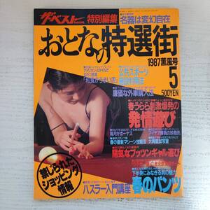 【雑誌】おとなの特選街 NO.13 1987年5月 KKベストセラーズ